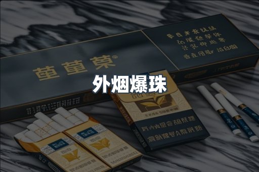 进口香烟